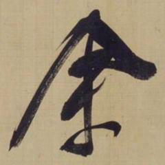 董其昌余书法图片