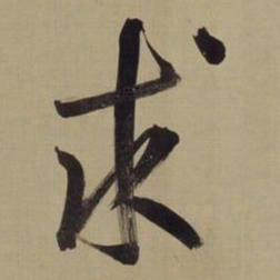董其昌求书法图片
