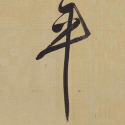 董其昌平书法图片