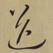 董其昌送书法图片