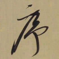 董其昌序书法图片