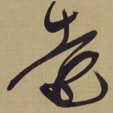 董其昌远书法图片