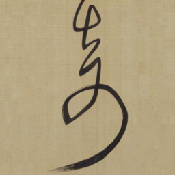 董其昌奇书法图片