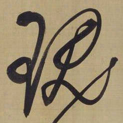 董其昌瑰书法图片