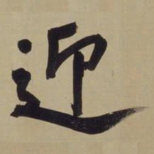 董其昌迎书法图片