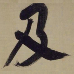董其昌及书法图片