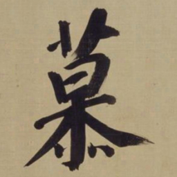 董其昌慕书法图片