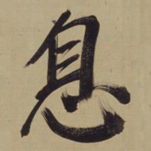 董其昌息书法图片