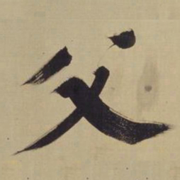 董其昌父书法图片
