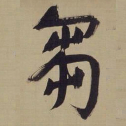 董其昌刍书法图片