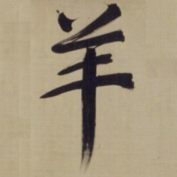 董其昌羊书法图片