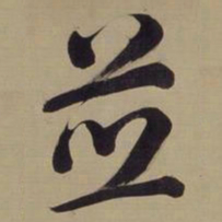 董其昌并书法图片