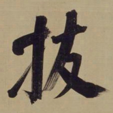 董其昌拔书法图片
