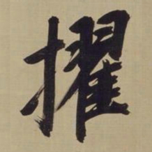 董其昌擢书法图片