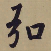 董其昌弘书法图片