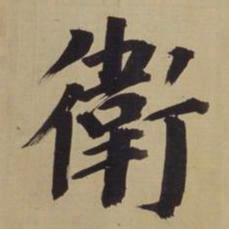 董其昌卫书法图片