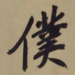 董其昌仆书法图片