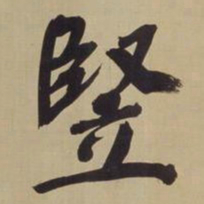 董其昌竖书法图片