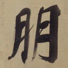 董其昌朋书法图片