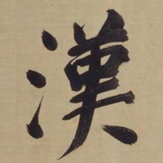董其昌汉书法图片
