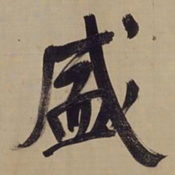董其昌盛书法图片