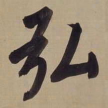董其昌弘书法图片