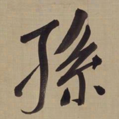 董其昌孙书法图片