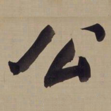 董其昌公书法图片