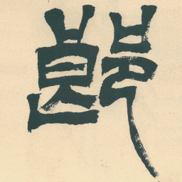 徐三庚郎书法图片