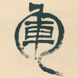徐三庚軍书法图片