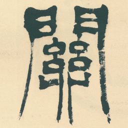 徐三庚關书法图片