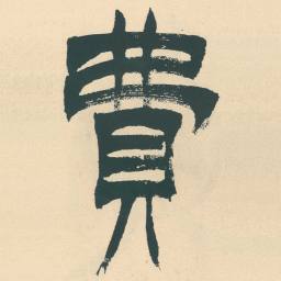 徐三庚費书法图片