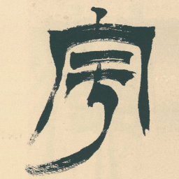 徐三庚宇书法图片