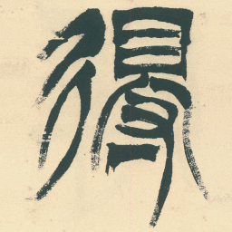 徐三庚得书法图片