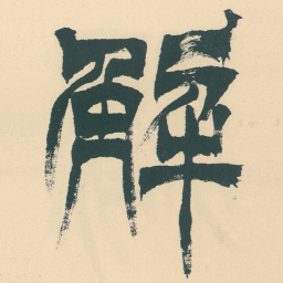徐三庚解书法图片