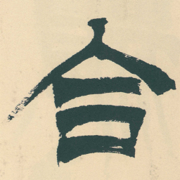 徐三庚合书法图片