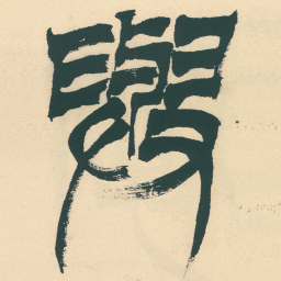 徐三庚與书法图片