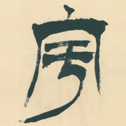 徐三庚宇书法图片