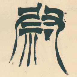 徐三庚尉书法图片