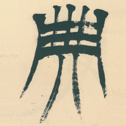 徐三庚典书法图片