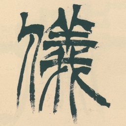 徐三庚儀书法图片