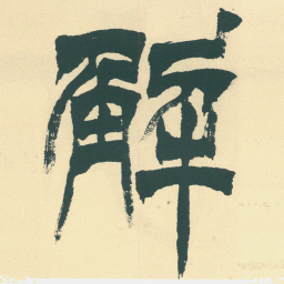 徐三庚解书法图片