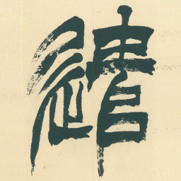 徐三庚遣书法图片