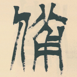 徐三庚備书法图片