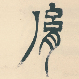 徐三庚胤书法图片