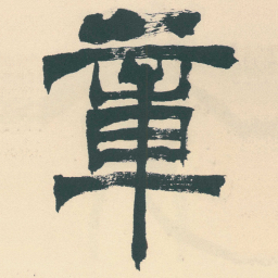 徐三庚章书法图片