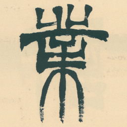 徐三庚業书法图片