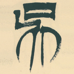 徐三庚吳书法图片
