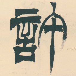 徐三庚許书法图片
