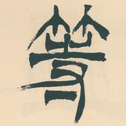 徐三庚等书法图片